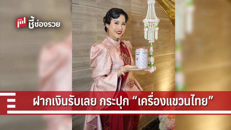 ออมสิน ฉลองครบรอบ 106 ปี แจกกระปุกออมสิน “เครื่องแขวนไทย” จำนวนจำกัด 