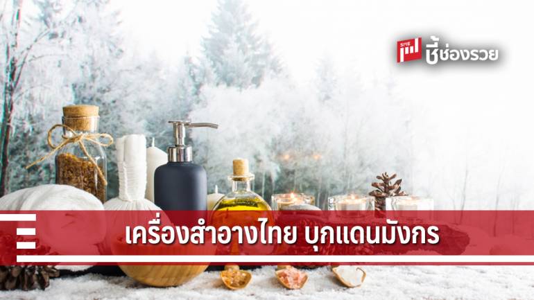 DITP ชี้โอกาสเครื่องสำอางไทยเจาะตลาดจีน เน้นกลุ่มรักสวยรักงาม