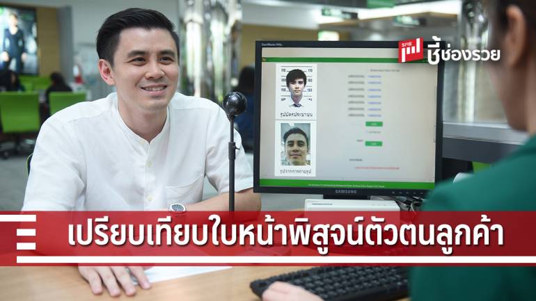 กสิกรไทยใช้เทคโนโลยีเปรียบเทียบใบหน้าพิสูจน์ตัวตนลูกค้า