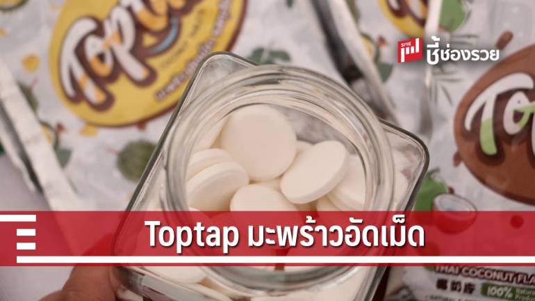 มะพร้าวอัดเม็ด “Toptap” นวัตกรรมแปรรูปสินค้าเกษตรจากชุมชนสู่ตลาดภูมิภาค