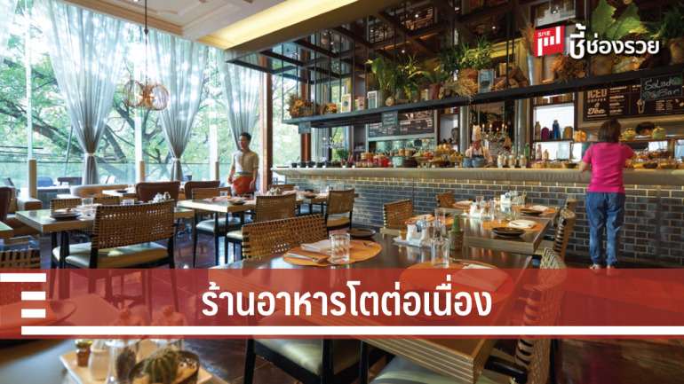 ธุรกิจร้านอาหารยังมาแรงปี 61 เปิดเพิ่ม 2,197 ราย แนวโน้มสูงขึ้น