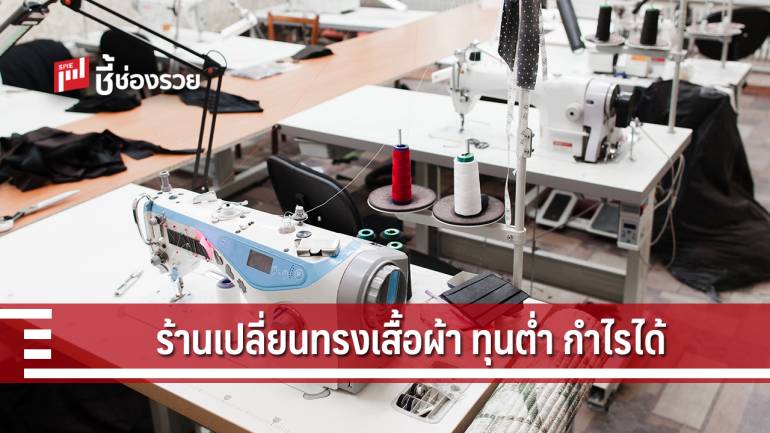 ร้านเปลี่ยนทรงเสื้อผ้า อาชีพข้างทางที่ทำรายได้เป็นกอบเป็นกำ