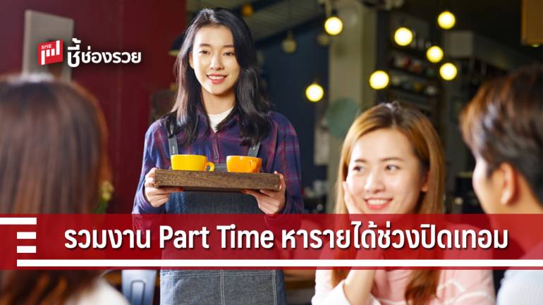 รวม 20 งาน Part Time สำหรับนักเรียน-นักศึกษา หารายได้ช่วงปิดเทอม