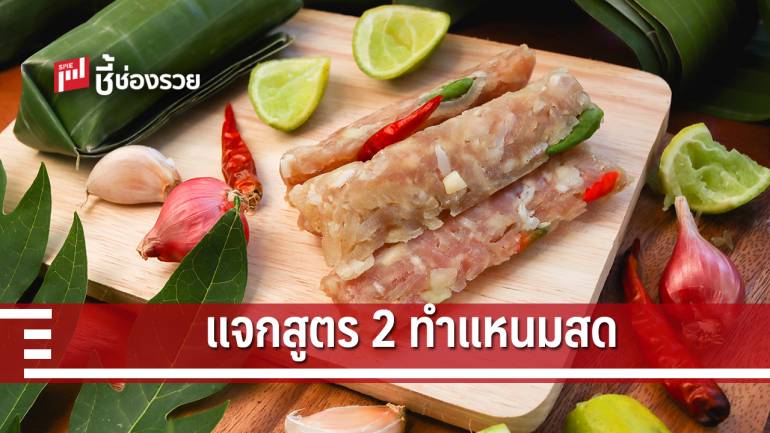 แจก 2 สูตร แหนมสด ทำกินง่าย ทำขายรวย