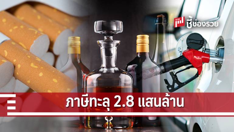 สรรพสามิตโชว์ผลงาน 6 เดือนเก็บภาษีทะลุ 2.8 แสนล้าน 