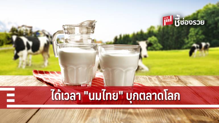 ก.พาณิชย์ เตรียมดัน “นม” และ “ผลิตภัณฑ์นม” ไทย บุกตลาดโลก