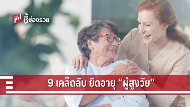 แนะหลัก 9 ประการ เพื่อชีวิตสดใสในวัยสูงอายุ