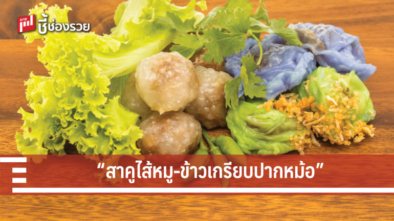 เปิดสูตร สาคูไส้หมู และข้าวเกรียบปากหม้อ