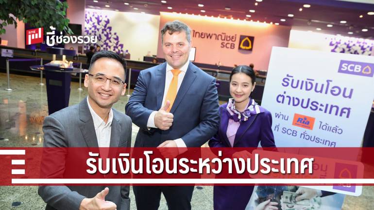 SCB ผนึก Ria Money Transfer เปิดบริการรับเงินโอนระหว่างประเทศ 