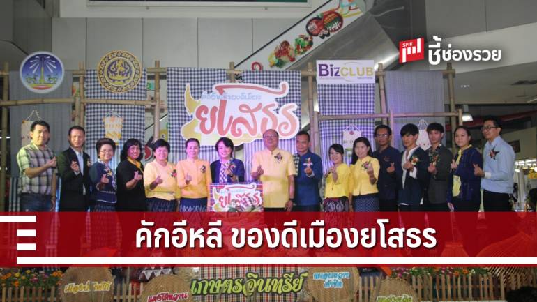 พาณิชย์ จ.ยโสธร จัดงาน “คักอีหลี ของดีเมืองยโสธร” 