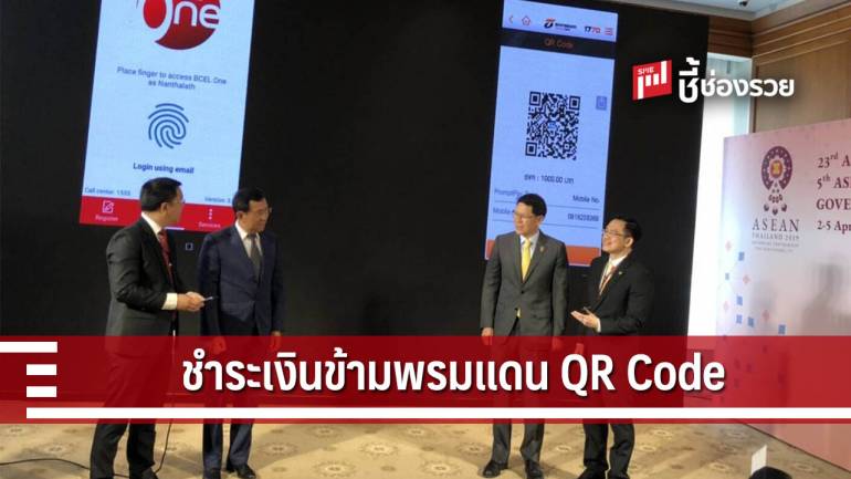 ระบบการชำระเงินข้ามพรมแดน ผ่านมาตรฐาน QR Code