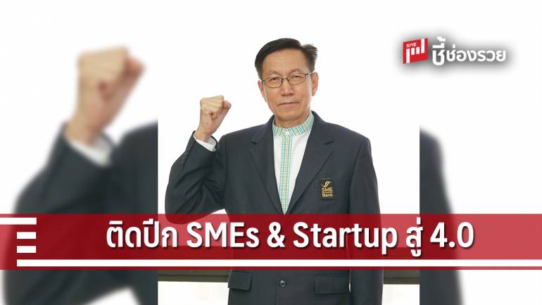 SME-D Scale up Automation ยกระดับ SMEs & Startup สู่ระบบอัตโนมัติ 4.0 ด้วยเทคโนโลยีและนวัตกรรม