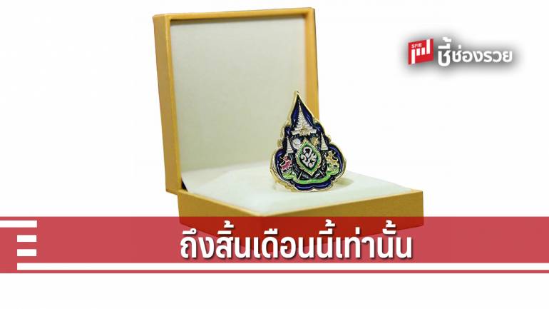 ไปรษณีย์ไทย เปิดจองเข็มที่ระลึกตราสัญลักษณ์พระราชพิธีบรมราชาภิเษก ถึงสิ้นเดือนเมษายนนี้