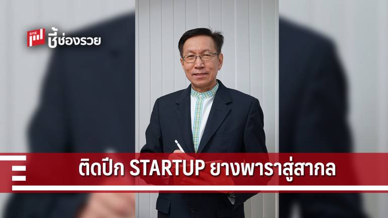 SME D Bank สานฝันสร้างสตาร์ทอัพประดับวงการยางพาราไทยสู่สากล