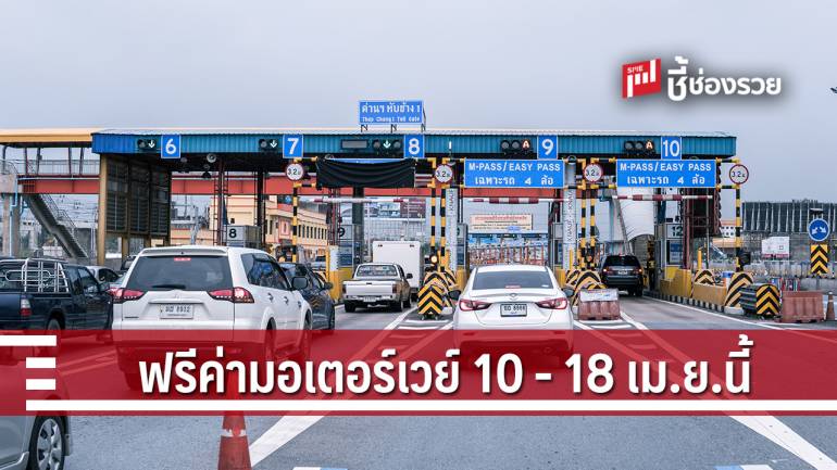 ใช้มอเตอร์เวย์ หมายเลข 7 และหมายเลข 9 ฟรี วันที่ 10 - 18 เม.ย.นี้