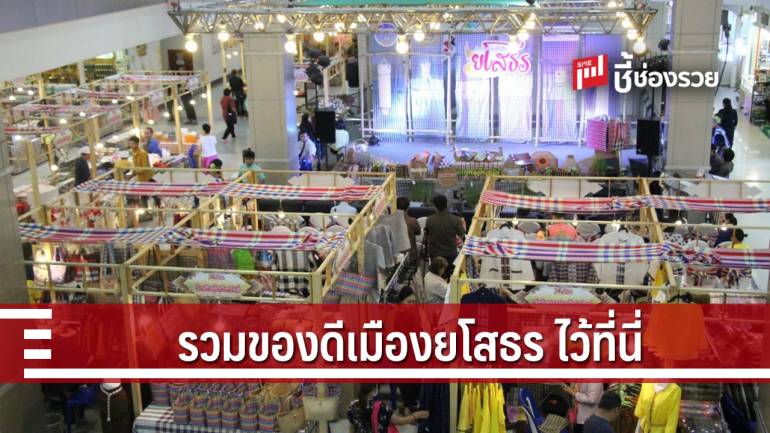 ท่องแดนดินถิ่นยโสฯ ในงาน “คักอีหลีของดีเมืองยโสธร”  