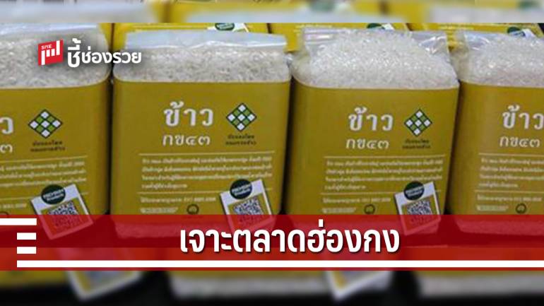 DITP หนุนขยายสินค้าไทยสู่ตลาดออนไลน์ฮ่องกง