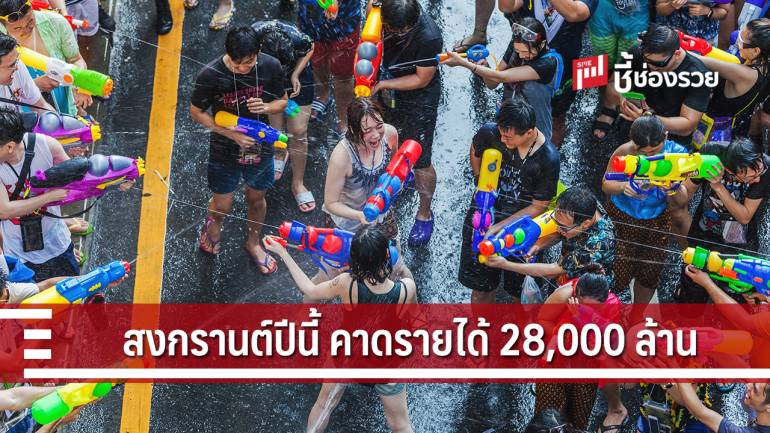 สงกรานต์ปี 2562 คาด 7 วัน สร้างรายได้ท่องเที่ยวคิดเป็นมูลค่าราว 28,000 ล้านบาท 