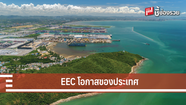 ปั้นเมืองดิจิทัลกลางแหลมฉบัง ชู EEC คือโอกาสของประเทศ