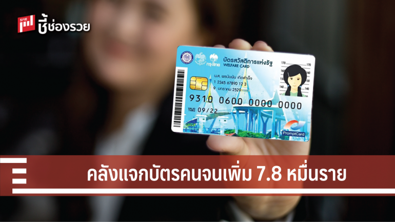 คลังแจกบัตรคนจนครั้งที่ 2 เพิ่ม 78,572 ราย 