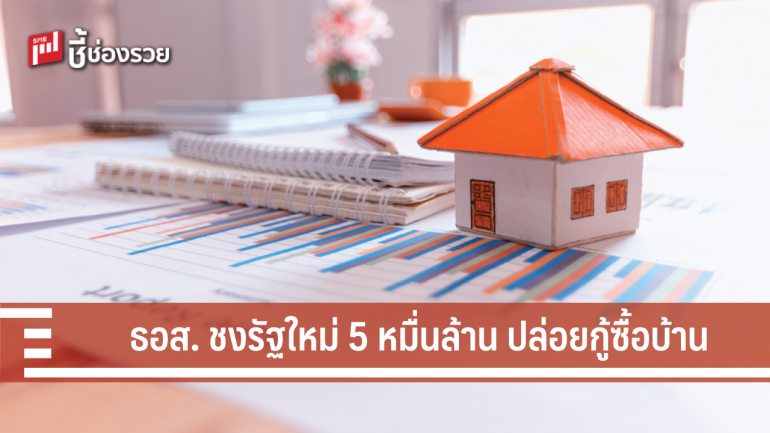 ธอส. เตรียมชงรัฐฯ ใหม่ 3 - 5 หมื่นล้าน ปล่อยกู้บ้านผู้มีรายได้น้อย 