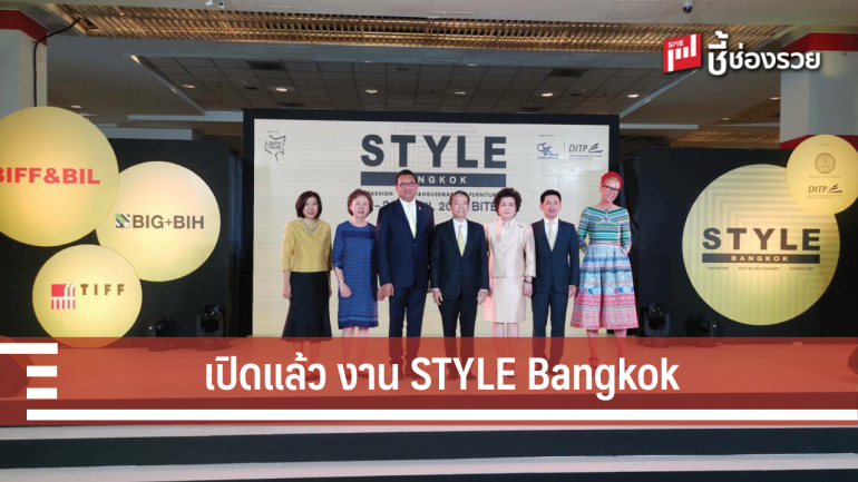 ชื่นชอบงานหลากสไตล์ ต้องมางานนี้ STYLE Bangkok 17-21 เม.ย. นี้ที่ ไบเทค บางนา