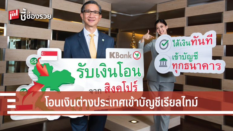 กสิกรไทยรุกรับโอนเงินต่างประเทศเข้าบัญชีเรียลไทม์ทุกธนาคาร