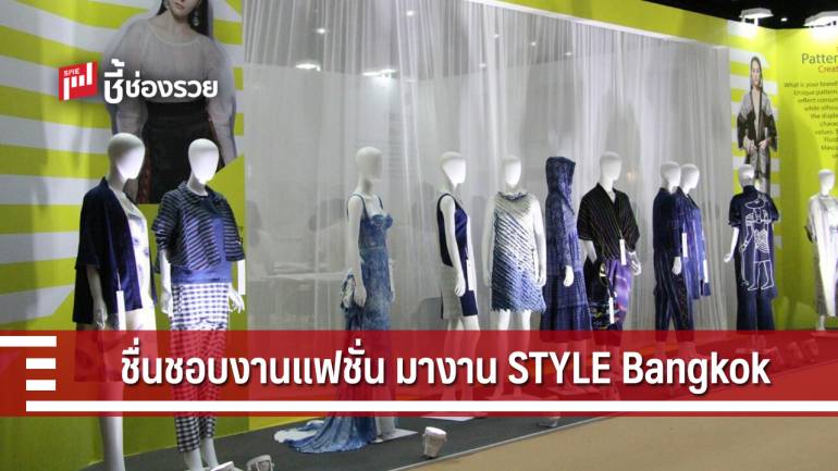 สาวกงานแฟชั่นอย่าพลาดงานนี้ STYLE Bangkok 17-21 เมษายน นี้ ณ ไบเทค บางนา 