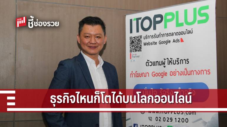 ไอท้อปพลัส ประกาศรับ 500 ธุรกิจ นำร่องใช้ AUTODIGI ช่วย SMEs ทำมาร์เกตติ้งด้วยตัวเอง