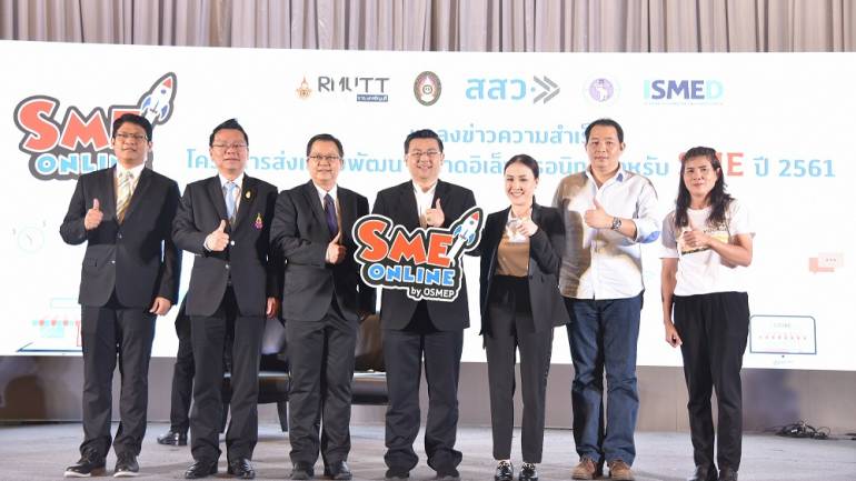 สสว. ปั้น SME ONLINE สำเร็จ 10,000 ราย ยอดขายทะลุ 110 ล้าน