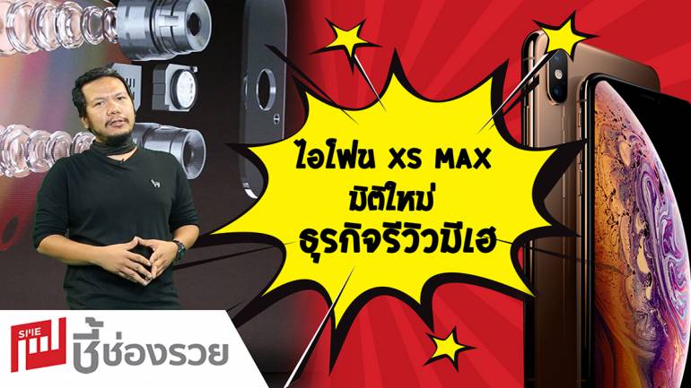 ธุรกิจรีวิวมีเฮ i Phone Xs max มิติใหม่  ฟีเจอร์เจ๋งๆ ในการช่วยให้ธุรกิจคุณง่ายขึ้น