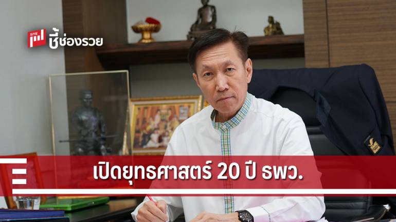 เปิดยุทธศาสตร์ ธพว. “พงชาญ สำเภาเงิน” 20 ปี หนุนเอสเอ็มอีรายย่อยสำเร็จทะลุ 6.4 หมื่นราย