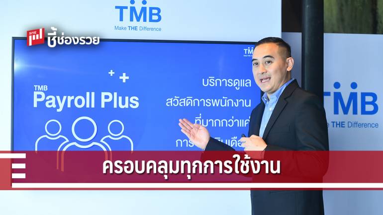 ทีเอ็มบี ส่ง Payroll Plus บริหารจัดการงานบุคคลด้วยดิจิทัลแพล็ตฟอร์ม แบบ All-in-One ครบทุกฟีเจอร์ ครอบคลุมทุกการใช้งาน