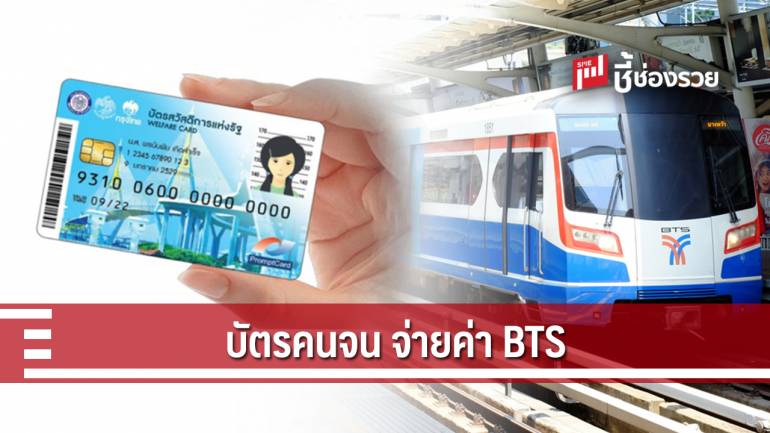 บัตรสวัสดิการแห่งรัฐ จ่ายค่า BTS ได้ 500 บาทต่อเดือน