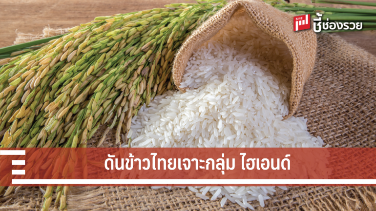 พาณิชย์ ดันข้าวไทยเจาะตลาดคนรักสุขภาพ สิงคโปร์ และฮ่องกง