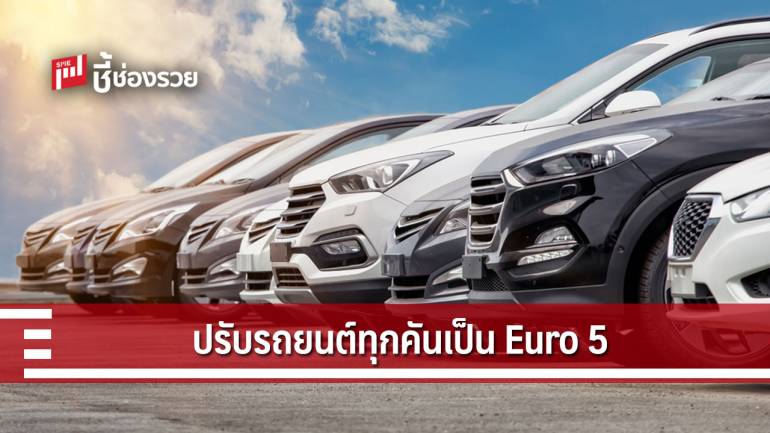 ก.อุตฯ ผนึก 12 แบรนด์รถยนต์ ปรับรถยนต์ใหม่ทุกคันเป็น Euro 5 ภายในปี 2564