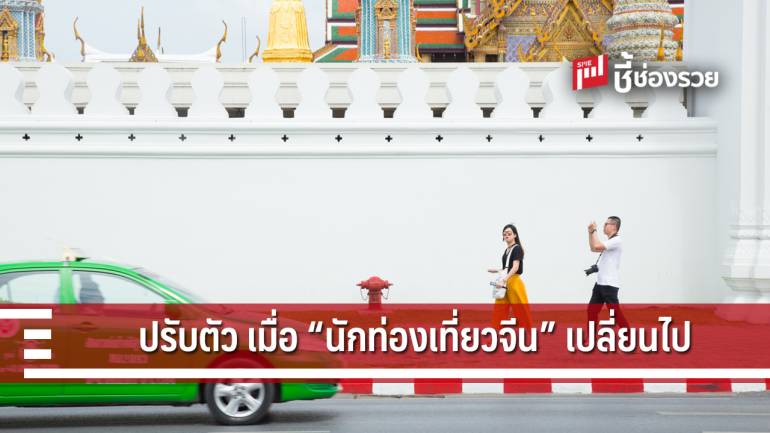 แนะผู้ประกอบการปรับตัว หลังพฤติกรรมนักท่องเที่ยวจีนเปลี่ยนแปลง 