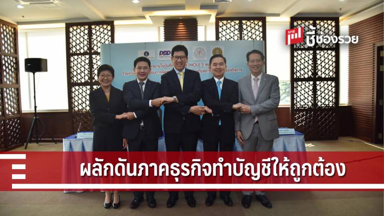 กรมพัฒน์ฯ MOU ร่วมกับ 4 หน่วยงาน เสริมมาตรการจัดทำบัญชีให้สะท้อนความจริง