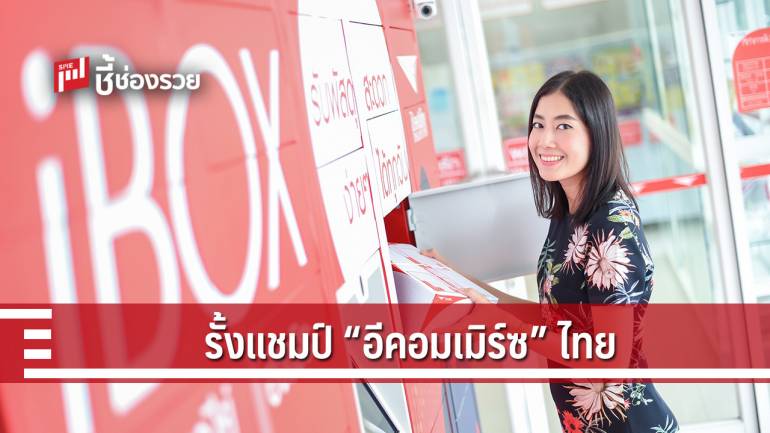 ไปรษณีย์ไทย ปลื้ม รั้งแชมป์ผู้ส่งอีคอมเมิร์ซ 54% อัพสปีดอีเอ็มเอสส่งเช้าได้เย็น-ขยายจุดสะดวกส่ง