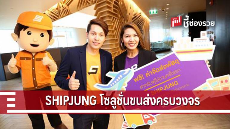 “ไทยพาณิชย์”จับมือกับ SHIPJUNG จัดโซลูชั่นขนส่งครบวงจร