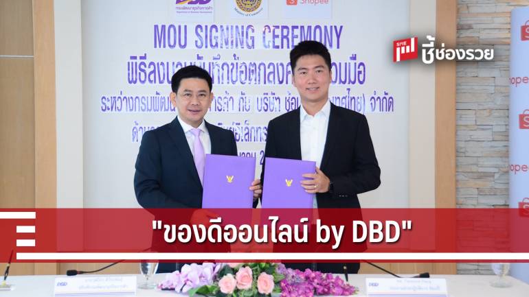 พาณิชย์ จับมือ Shopee ดันสินค้าชุมชนไทยเข้าตลาดอี-คอมเมิร์ซ ภายใต้แคมเปญ 