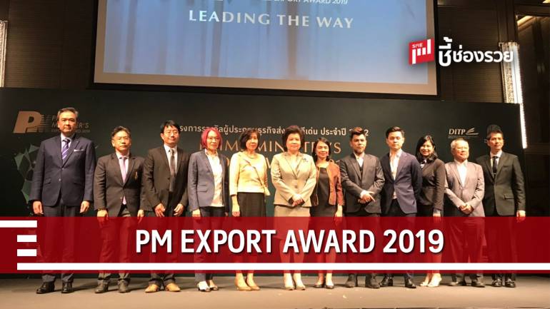 ก.พาณิชย์ชวนผู้ส่งออกสมัครรางวัล PM EXPORT AWARD 2019 สร้างโอกาสสู่ผู้นำการค้าโลก