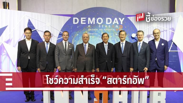 ธ.กรุงเทพ นำ 8 สตาร์ทอัพ Bangkok Bank InnoHub Season 2 โชว์ความสำเร็จ ในงาน Demo Day 2019