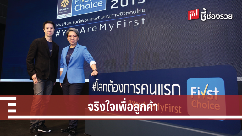 กรุงศรีเฟิร์สช้อยส์ ลุยกลยุทธ์ ‘จริงใจเพื่อลูกค้า’ ให้หลายอาชีพ เข้าถึงสินเชื่อได้มากขึ้น 