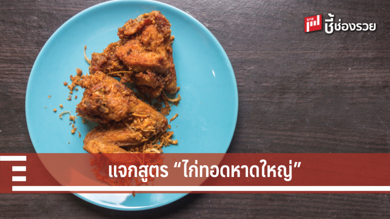 แจกกันง่ายๆ!!! 2 สูตร “ไก่ทอดหาดใหญ่” แบบไม่หวงวิชา 