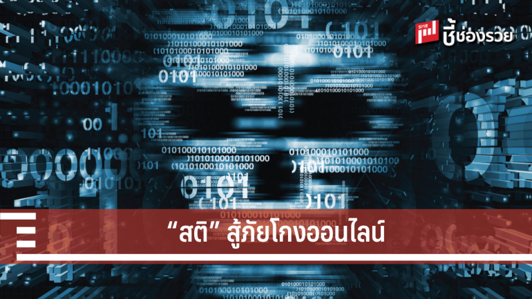 กสิกรไทย เปิดตัวแคมเปญ “สติ” เตือนคนไทยสู้ภัยกลโกงออนไลน์ 