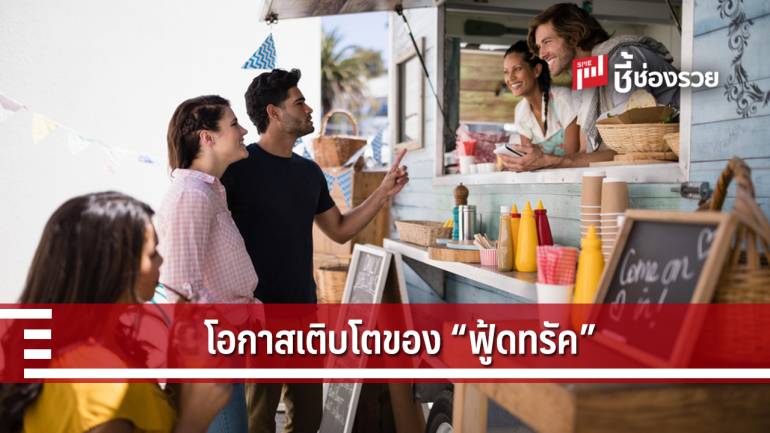 ในอีก 5 ปี ข้างหน้ารถ “ฟู้ดทรัค” จะเพิ่มขึ้นอีก 2,500 คัน