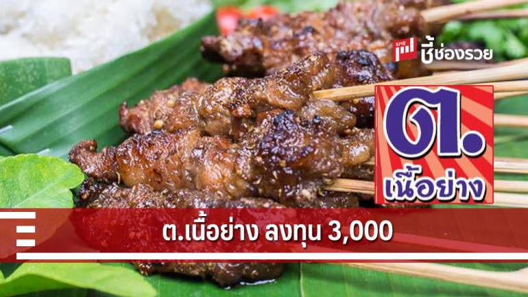 แฟรนไชส์ “ต.เนื้อย่าง” ลงทุน 3,000 บาท สุดคุ้ม คืนทุนเร็ว