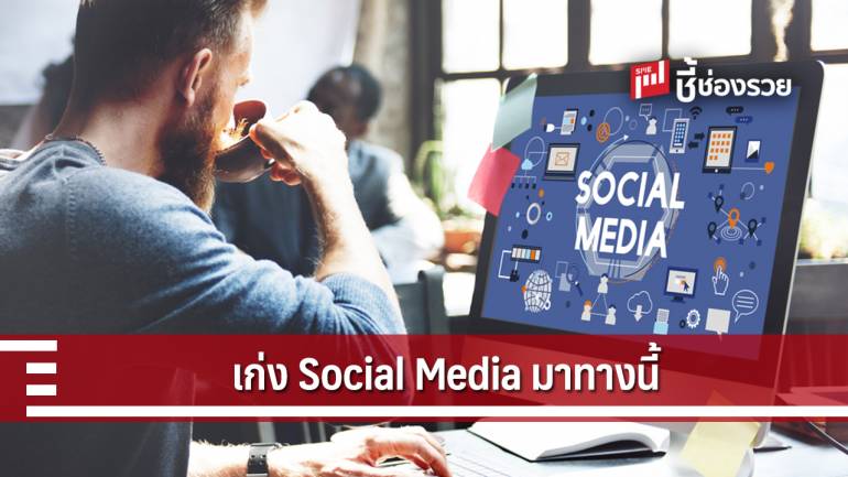 แนะ 5 สายงานสำหรับคนที่ชื่นชอบ และมีความรู้ด้าน Social Media