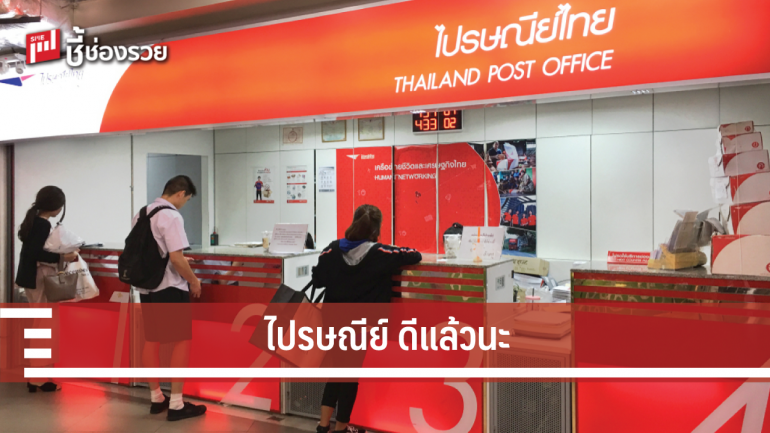 ไปรษณีย์ไทย เปลี่ยนไป อัพเกรดบริการ ส่งถึงไว ทันใจเวอร์